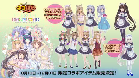 『ネコぱら』コラボ開催決定！
3Dアバター作成アプリ 「カスタムキャスト」
～12月31日まで、人気キャラのなりきりセットを販売～