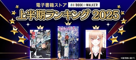 【BOOK☆WALKER】
電子書籍上半期ランキング2025を発表！
『葬送のフリーレン』がランキング史上初となる4連覇を達成
～TVドラマ放送中の『天久鷹央の推理カルテ』が文芸・小説部門で初の首位に～