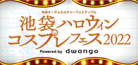 「池袋ハロウィンコスプレフェス2022」
9月22日17時よりリアル開催チケット全券種発売開始
～3年ぶりのパレードやコスプレランウェイなど
企画情報公開～