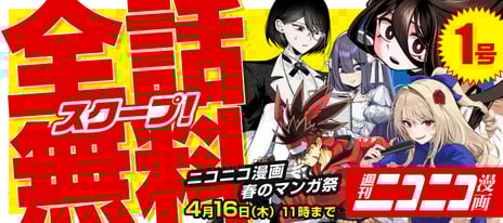 【ニコニコ漫画】
『ケツバトラー』など次世代ヒット作計58作品が対象！
4/9‐4/30、全話無料キャンペーン開催決定
～週刊誌風スクープ記事で注目作品を紹介～