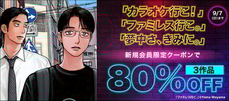 ＼『カラオケ行こ！』『夢中さ、きみに。』アニメ化記念／
和山やまの人気作がBOOK☆WALKERにて
8/7より新規会員限定80％OFFに
～「和山やまコメント入り画像」のプレゼント特典も！～
