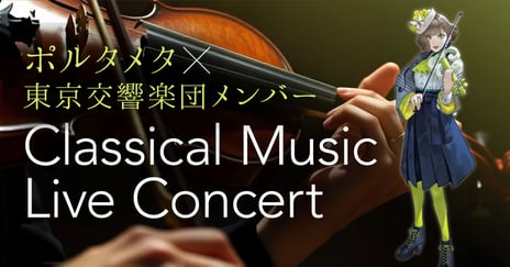 バーチャルヴァイオリニスト・白玉響ふわり&東京交響楽団
テック×アートイベント「DIG SHIBUYA 2026」で
コラボコンサートを2/13（金）開催