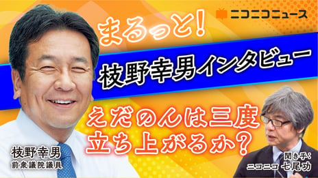 枝野幸男 前衆議院議員
「立憲ネットワーク」立ち上げ後初のロングインタビュー
6/29（月）16時より、ニコニコで生配信
～政治団体設立の狙いや統一地方選の戦い方、
ネットと政治を語る～