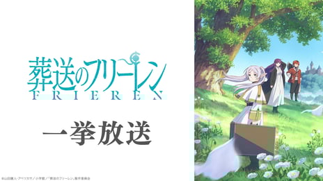 TVアニメ『葬送のフリーレン』
第2期放送直前特別企画
1/10～、ニコ生で第1期を無料一挙放送！