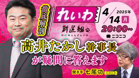 高井たかし れいわ新選組幹事長がニコ生に登場
みなさんの疑問・質問に答えます
～４/14（月）20時よりライブ配信～