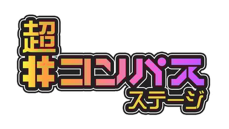 【ニコニコ超会議2022】
～超「#コンパス」ステージ～
Vocani#Compass、『#コンパス ライブアリーナ』先行体験、
コスプレ×DJステージなど各種企画を発表
～4月29日・30日、幕張メッセでリアル開催～