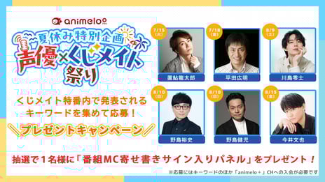 夏休み特別企画「声優×くじメイト祭り！」開催
7/1～、豪華声優陣によるトーク番組をニコ生で2ヶ月連続配信
川島零士、置鮎龍太郎、平田広明、野島裕史、野島健児、今井文也が出演
～出演声優らの直筆サインプレゼント企画も実施～