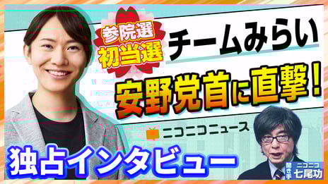 チームみらい 安野貴博党首に聞く
参院選の舞台裏と未来へのビジョン
45 分独占インタビューをニコニコで公開