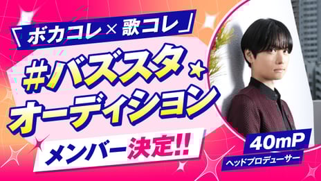 【ボカコレ×歌コレ】
ボカロPと歌い手が音楽ユニットを結成する
「#バズスタオーディション」の結果発表
メンバーは雪乃イト、加賀（ネギシャワーP）、あられ、吉沢ぽわに決定！
