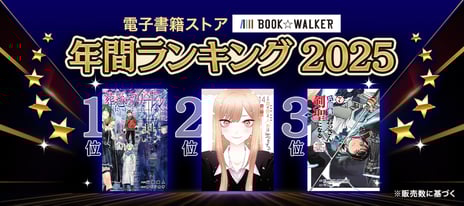 【BOOK☆WALKER】
電子書籍年間ランキング2025を発表
『薬屋のひとりごと』が「少女・女性マンガ」部門初の4連覇
～総合ランキングは『葬送のフリーレン』が史上初の5連覇に～