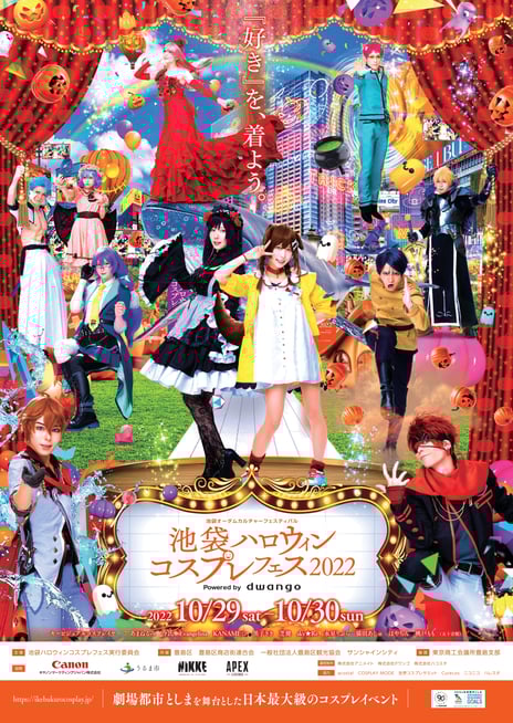 「池袋ハロウィンコスプレフェス2022」
池袋東口エリアで10月29・30日開催決定
～豊島区90周年と連携し、コスプレ文化の更なる発展へ～