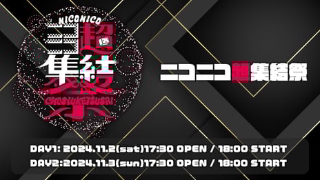 『ニコニコ超集結祭2024』初開催
小林幸子、松岡充、宮田俊哉が発起人、
ゆかりのあるゲストらと2日限りのコラボイベントを実現！
～中村獅童、澤村國矢、よみぃなど豪華ゲストも出演決定～