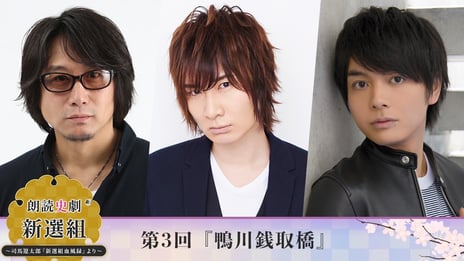 人気声優×講談師による新たな朗読スタイル
朗読史劇「新選組」～司馬遼太郎『新選組血風録』より～
第3回『鴨川銭取橋』を
3月6日（日）ニコニコで有料生配信決定