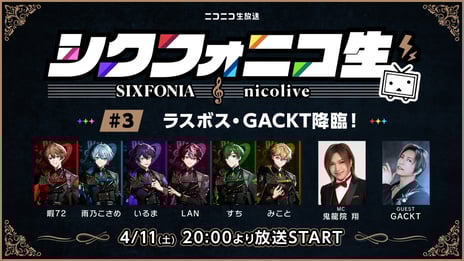 GACKTがスペシャル出演！
2.5次元タレントグループ・シクフォニ
冠番組「シクフォニコ生」最終回
4/11(土) 20時～、ニコニコで生配信
～GACKTにお悩み相談＆
MCの鬼龍院に感謝を伝える特別企画も～