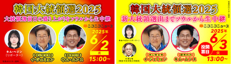 【韓国大統領選2025】
6/2-3、約11時間にわたり韓国・ソウルからニコニコで生中継
～投票日前日から新大統領選出まで、
現地の盛り上がりをリアルタイムでお届け～