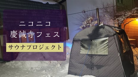 北海道旭川市･菊枝山慶誠寺、サウナー住職がご案内！
サウナマニア注目の日本一寒い「寺サウナ」から
サウナプロジェクト特番を14時間生放送