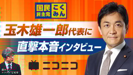 国民民主党 玉木雄一郎代表に直撃インタビュー！
「時の人」の本音に迫る緊急特番決定
11/8（金）18時半～ニコニコで配信