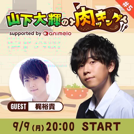 肉好き声優・山下大輝のご褒美番組「山下大輝の肉ッキング」
声優・梶裕貴をゲストに迎え、約5か月ぶりの放送決定！
～誕生日をお祝いするご馳走肉料理も～