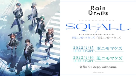 にじさんじ音楽ユニット「Rain Drops」
セカンドワンマンライブ
『SQUALL ～雨ニモマケズ/風ニモマケズ～』
～4月15日・16日、ニコ生で本編を独占配信～