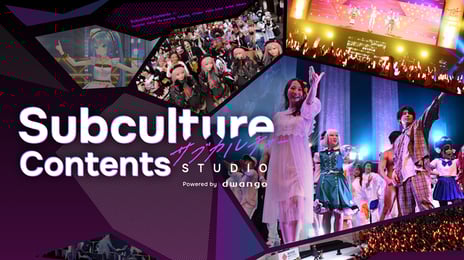 サブカルコンテンツの企画・制作による
新たなマーケティングソリューション
「Subculture Contents Studio」1月9日提供開始