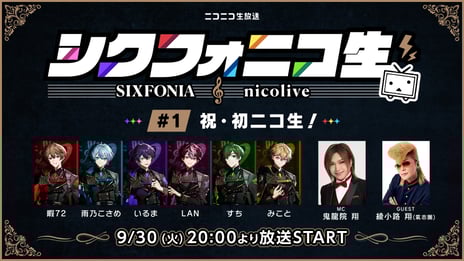 2.5次元タレントグループ・シクフォニ
初の冠配信バラエティ番組をニコニコで全3回生配信
初回は9/30、ゲスト 綾小路 翔＆MCは鬼龍院 翔
～氣志團の名曲『One Night Carnival』大喜利で“漢気王”を決定～