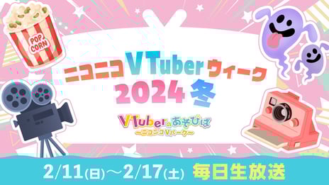 イブラヒム、葛葉、不破湊、ヤマトイオリらが出演！
推しVTuberの映画実況やおでかけ番組を楽しむ
「ニコニコVTuberウィーク2024冬」
2/11-17、ニコニコチャンネルで配信決定