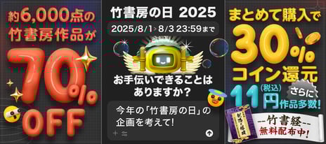 【8月1日は竹書房の日】
BOOK☆WALKERにて毎年恒例記念キャンペーンを開催！
～『メイドインアビス』や『ポプテ』など500冊以上が各11円、
6,000点以上の竹書房ほぼ全作品が70%OFFに～