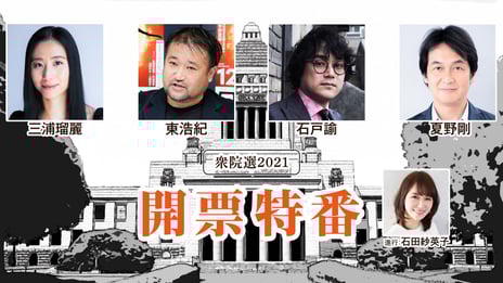 衆院選2021「開票特番」をニコニコで開催決定
～各党首のインタビュー中継も実施～
＜日時：10月31日（日）19時45分～＞