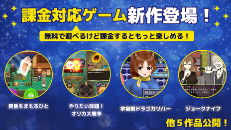 自作ゲーム投稿コミュニティサービス「ゲームアツマール」
課金機能を実装した新作ゲームタイトルをリリース
～カードバトル、ローグライクRPG、
経営シミュレーションなど計9作が登場！～