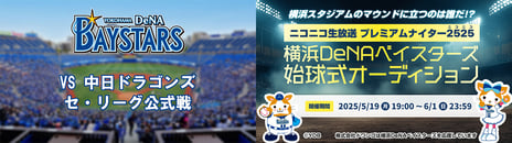 ドワンゴが贈る一夜限りの冠試合
「ニコニコ生放送プレミアムナイター2525」
7/1、横浜DeNAベイスターズ対中日ドラゴンズ戦で開催決定
～始球式や見学ツアーが当たるギフトオーディションを5/19よりニコ生で実施～