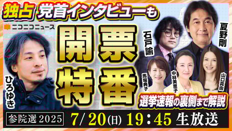 【参院選2025】
ニコニコで5H開票特番を7/20生配信決定！
～ひろゆき参戦ほか、識者らが選挙の行方を読み解く～