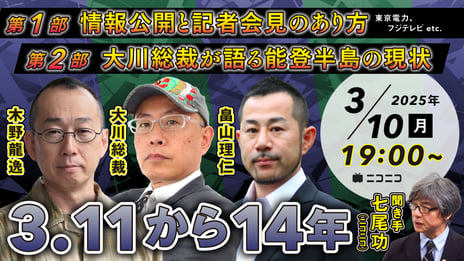 3.11から14年、記者が見た情報公開と会見のあり方や
被災地能登半島の知られざる現状に迫る番組
3/10（月）19時よりライブ配信
～追悼復興祈念式生中継や当時のニコニココメント再現放送もお届け～