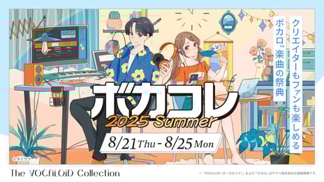 ネット最大のボカロイベント
【The VOCALOID Collection ～2025 Summer～】詳細発表
競わず楽しめる新企画「ボカコレエキシビション」が登場！
『プロセカ』『まいまいまいごえん』とのコラボも実施決定