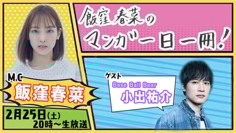 飯窪春菜がマンガ愛を語りつくすトークバラエティ
ニコニコチャンネルプラス
「飯窪春菜のマンガ一日一冊！」開設
～初回放送は2/25、Base Ball Bear小出祐介がゲスト出演！～