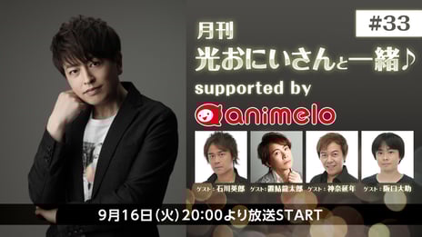 【声優・緑川光】「月刊 光おにいさんと一緒♪」3周年記念
声優ユニット「E.M.U」が20年ぶりに全員集合！
9/16～、ニコ生で放送決定
～当時のエピソードや懐かしの名曲紹介も～