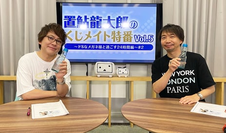 【置鮎龍太郎のくじメイトvol.5特番～ドSなメガネ様と過ごす24時間編～#2・番組レポート】
声優・置鮎龍太郎が挑戦してみたい役を発表！？
ゲストの諏訪部順一と「夏」に関するトークや
置鮎が30年前のプロフィールを振り返る企画も
