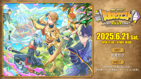 にじさんじ・伏見ガク初のソロイベント
「伏見ガクエスト 〜伝説の調理器具（ピース）を求めて〜」
6/21、本編＆企画番組をニコニコで国内独占生配信
～公演グッズが当たるフォロー＆リポストキャンペーンも実施～