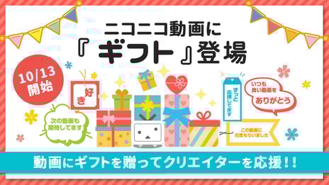 動画投稿者を応援する機能
ニコニコ動画に「ギフト」を10月13日導入開始