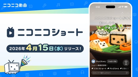 流れるコメントと一緒に楽しめる！
縦型ショート動画機能「ニコニコショート」
4/15、「ニコニコ動画」アプリで提供開始
～190名にAmazonギフトカードが当たる
キャンペーンも実施～