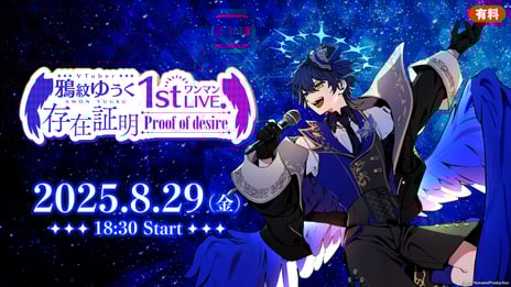 堕天使VTuber・鴉紋ゆうく
1stワンマンLIVE「存在証明-proof of desire-」
8/29、ニコニコ生放送で独占配信が決定！