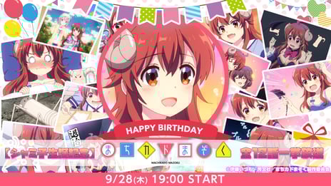 アニメ『まちカドまぞく』
主人公・シャミ子の誕生日に全12話無料一挙放送が決定！
お祝いコメント24万超えの生誕祭企画を今年も開催