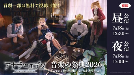 『アナザーエデン』コンサート
音楽の祭典2026「Verses from the Astral Archive」
7/18、ニコニコで独占生配信決定