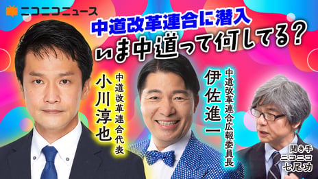 中道改革連合・小川淳也代表と伊佐進一衆議院議員が
7/10 ニコニコに生出演
～新ポスター撮影現場に密着
新たなスローガンに込めた思いを直撃～