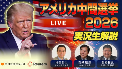 世界が注目するアメリカ中間選挙
11/4（水）〜、ロイター通信の現地中継を交えて
約5時間生配信
政治・経済の専門家が選挙の行方をリアルタイムで徹底解説
