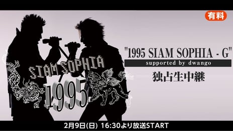 デビュー30周年を互いに祝う！
SOPHIAとSIAM SHADEメンバー４名により
結成されたユニット「SIAM SOPHIA」
一夜限りのスペシャルライブを2/9ニコニコで独占生配信決定
～総合司会・ガレッジセールと23年ぶりのパフォーマンスも～