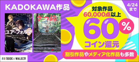 4/18（金）から7日間限定の
「KADOKAWA作品60％還元キャンペーン」開催
～人気の春アニメ作品が半額＆60％還元に～