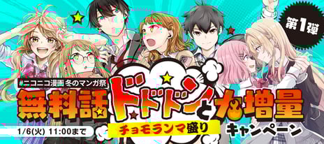 【ニコニコ漫画 冬のマンガ祭】
12/23より、約100作品が対象となる
「無料話ドドドンと大増量キャンペーン」を開催
～劇場版公開の『わたなれ』など多数の人気マンガがおトク～