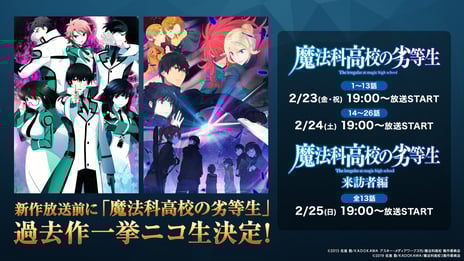 アニメ『魔法科高校の劣等生』3期放送開始記念！
ニコ生で1~2期全39話を
2月23日より3日連続、無料一挙放送