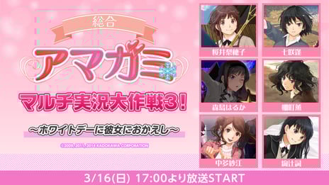 PS2名作恋愛SLG『アマガミ』を同時実況
人気ゲーム実況者・VTuberらがベストEDを目指す！
3/16 ニコニコで独占生配信