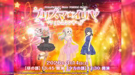 シリーズ人気アニメ『Fate/kaleid liner プリズマ☆イリヤ』
フィルムコンサート初開催！
3/14、ニコニコ独占生配信が決定
～キャスト・門脇舞以＆名塚佳織が登場！トークコーナーも～